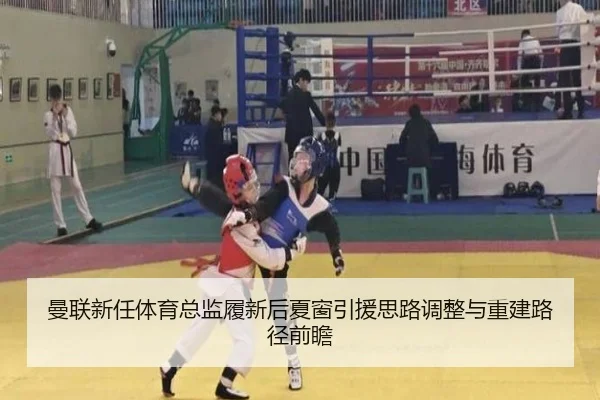 曼联新任体育总监履新后夏窗引援思路调整与重建路径前瞻