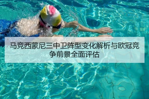 马竞西蒙尼三中卫阵型变化解析与欧冠竞争前景全面评估
